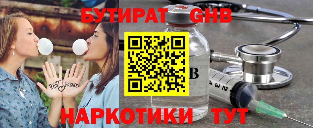 БУТИРАТ Butirat Пушкино