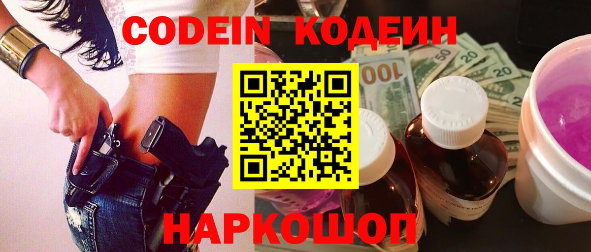 Кодеин напиток Lean (лин)  Вход с VPN  купить наркотик  Пушкино 